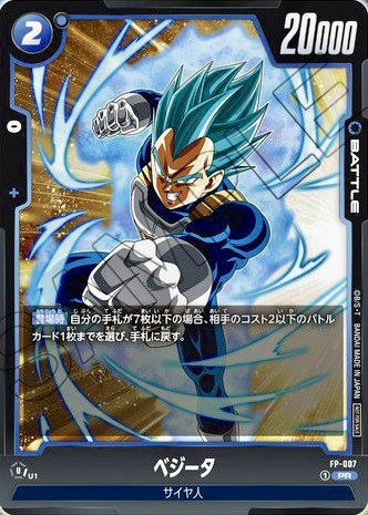 DBSFW】最強クラス！？雑誌付録プロモーションカード[FP-007 PR