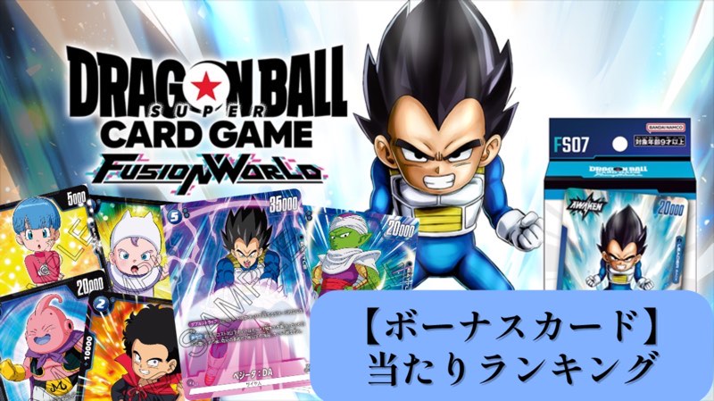 DBFW】スタートデッキ『ベジータ(ミニ)』ボーナスカード当たり