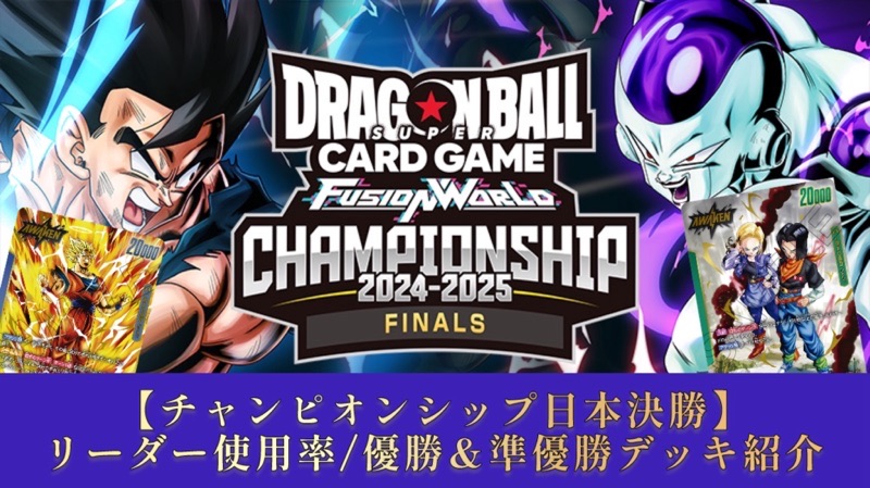 チャンピオンシップ日本決勝】リーダー使用率・優勝＆準優勝デッキ紹介