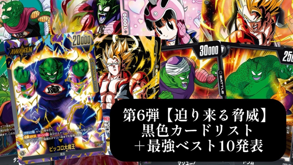 迫り来る脅威】ブースターパック第6弾『黒色』カードリスト＆最強