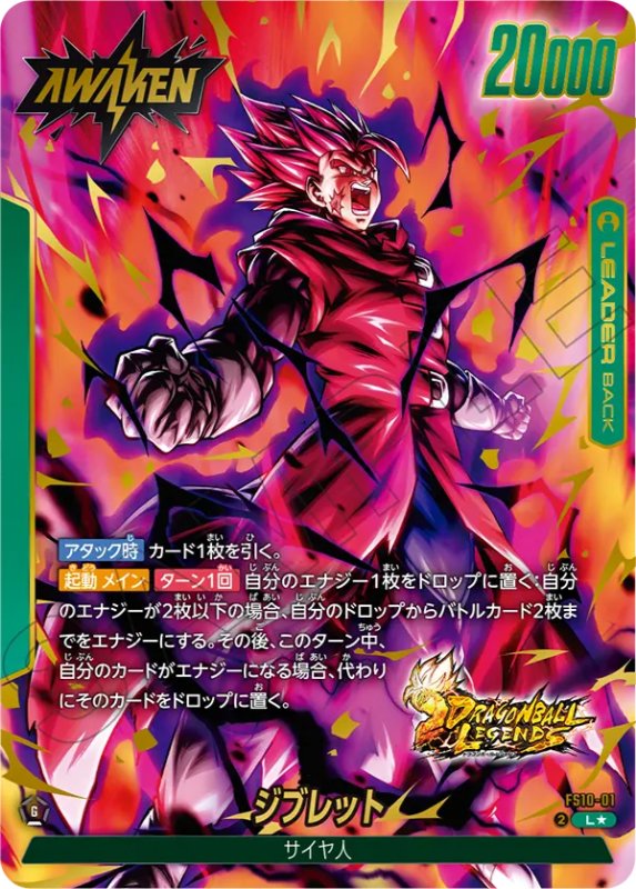 DBFW】スタートデッキEX/FS10『ジブレット』カードリスト【レジェンズ