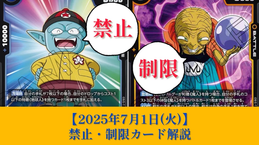 DBFW】2025年7月1日禁止・制限カード解説【フュージョンワールド