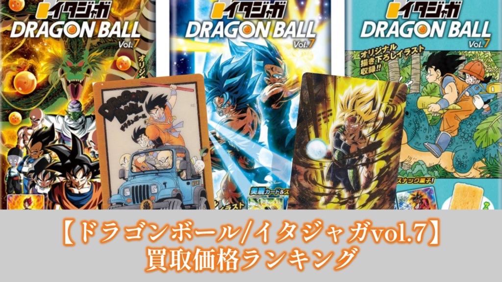 ドラゴンボール『イタジャガ』vol.7/カード買取価格ランキング | DBFW