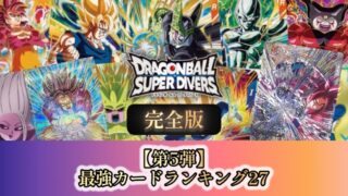 DBSDV】ドラゴンボールダイバーズ第5弾/最強カードランキング26【SDV5