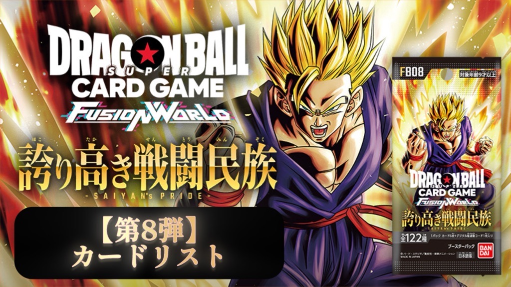 DBFW】ブースターパック第8弾/誇り高き戦闘民族カードリスト | DBFW
