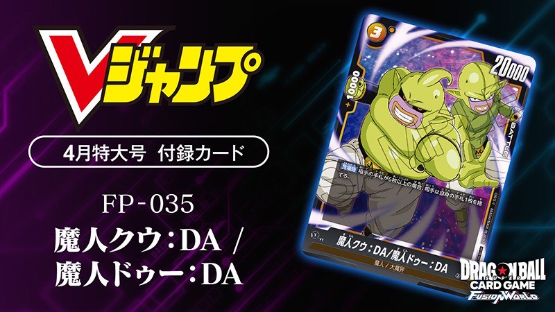DBFW】激熱応募者全員サービス＆V/最強ジャンプ付録プロモカード紹介
