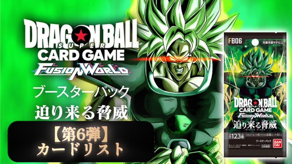DBFW】ブースターパック第6弾/迫り来る脅威カードリスト | DBFW日記