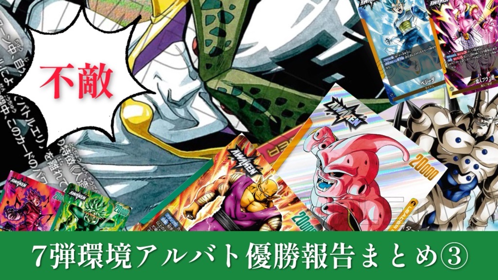 神龍への願い編】7弾環境アルバト優勝報告まとめ③/蝉か蝉以外か【DBFW