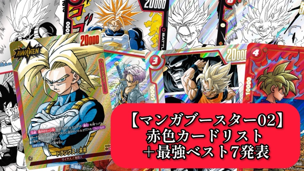 マンガブースター02】赤色カードリスト＆新規カード最強ランキング7