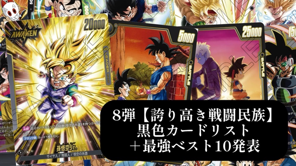 誇り高き戦闘民族】ブースターパック第8弾『黒色』カードリスト＆最強