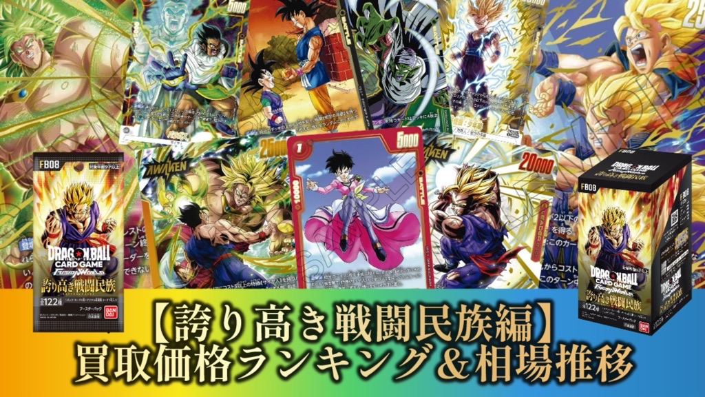 誇り高き戦闘民族】ブースターパック8弾/発売初日買取価格ランキング