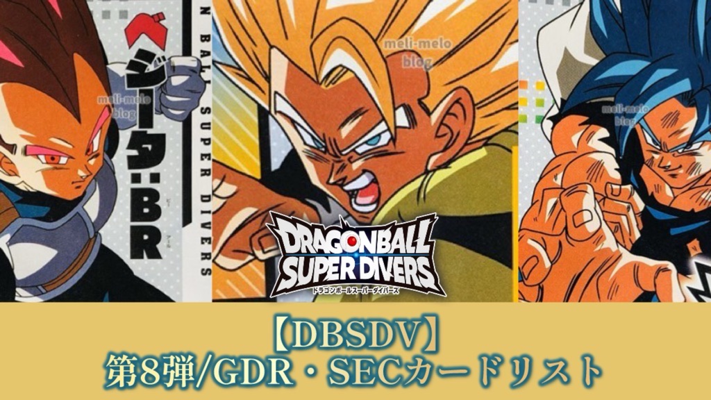 年末値下】ドラゴンボールスーパーダイバーズ SEC GDR PUR IGPUR