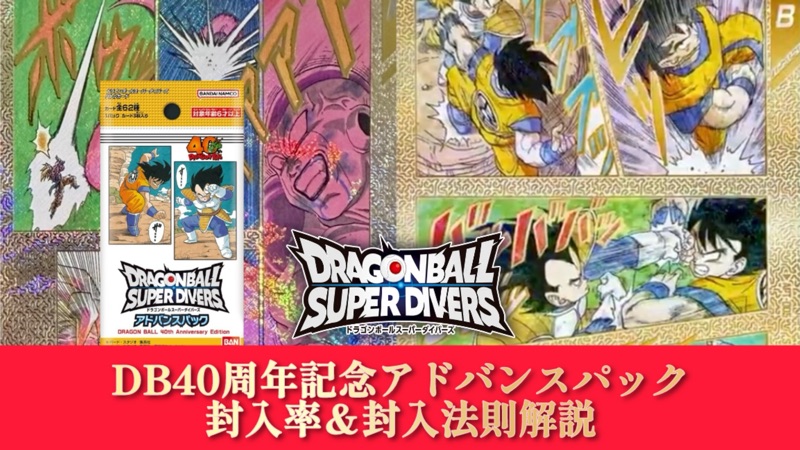 DBSDV】ドラゴンボール40周年記念アドバンスパック/封入率完全解説