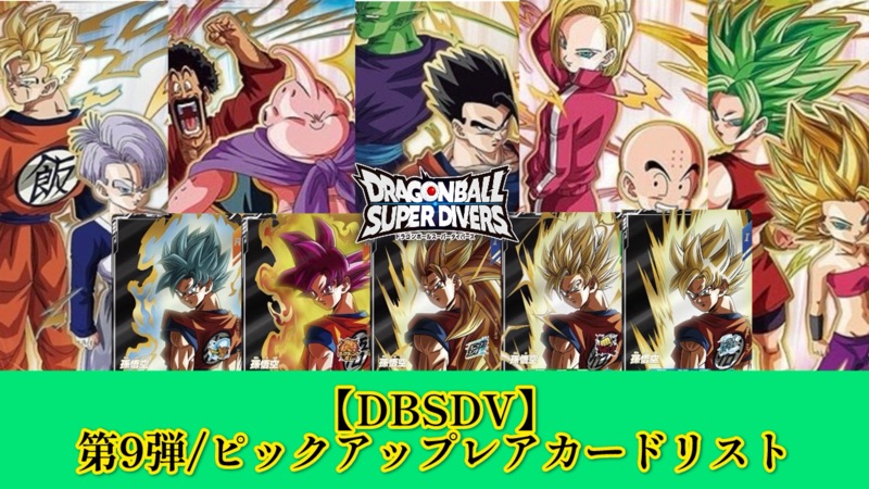 DBSDV】ダイバーズ第9弾/PUR(ピックアップレア)カードリスト