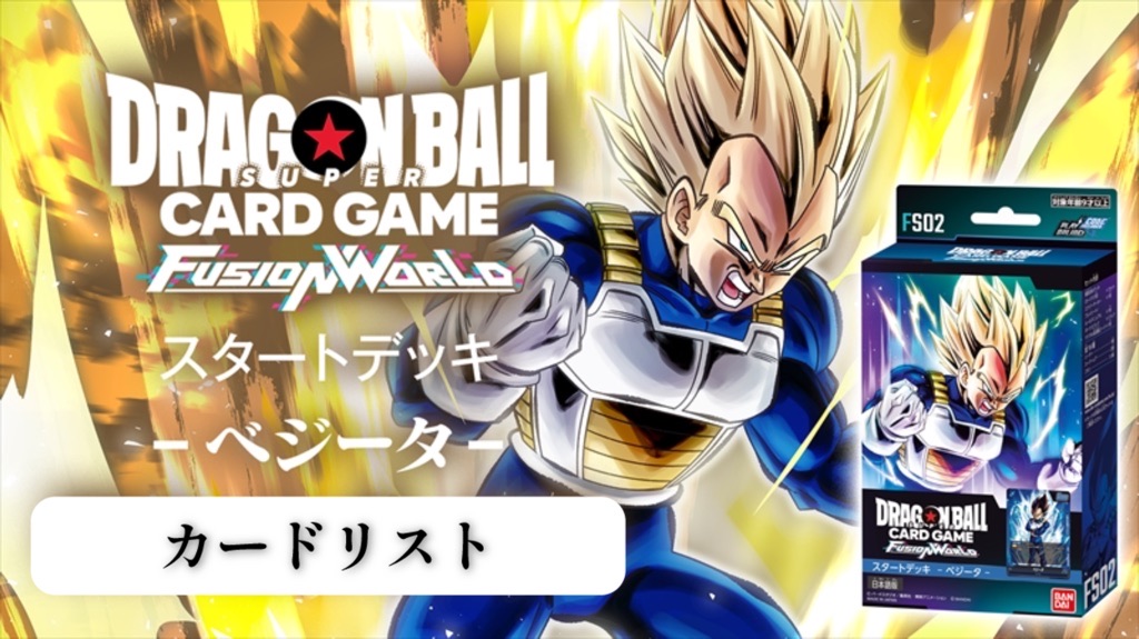 ドラゴンボールフュージョンワールド【ベジータ】スタートデッキカード