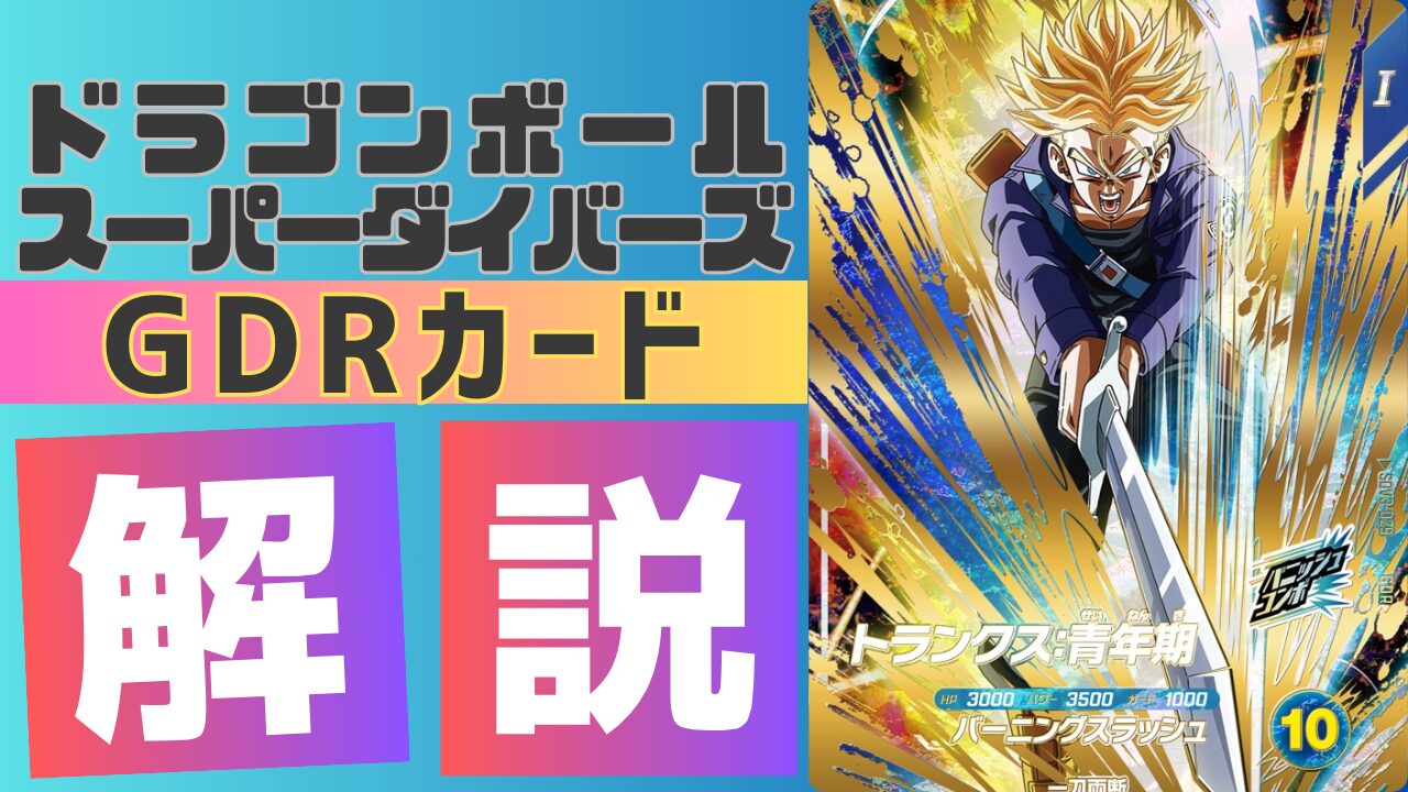 GDR3-029)一刀両断トランクス:青年期 考察 | ダイバーズ攻略ラボ