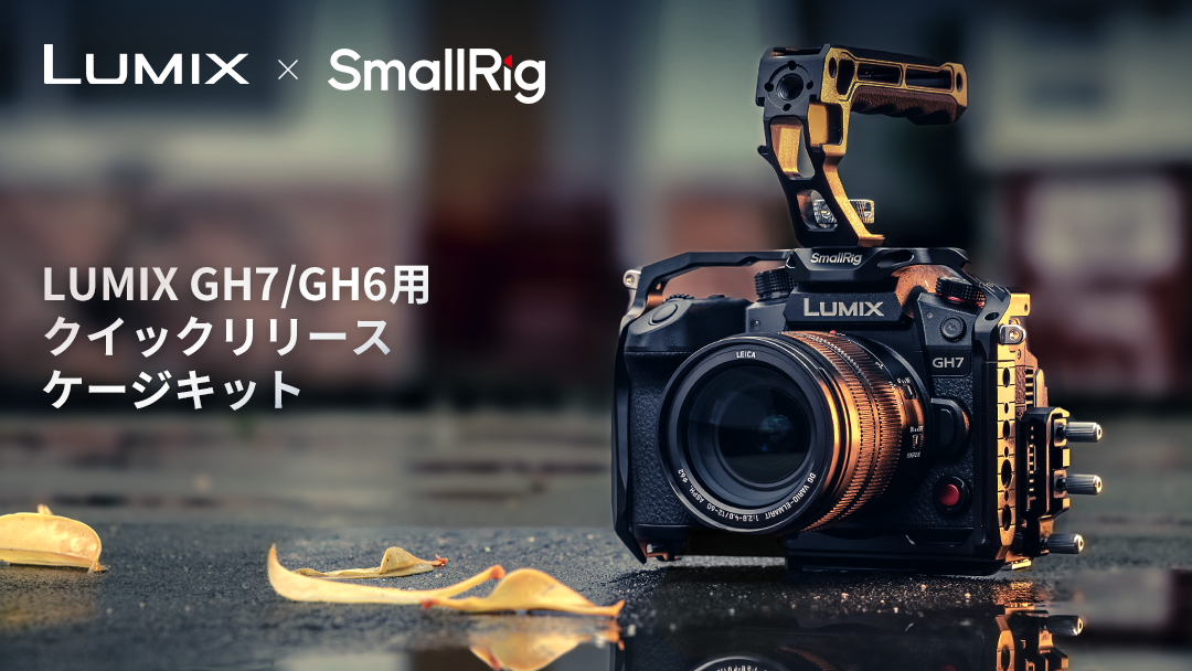 SmallRig、パナソニックLUMIX GH7/GH6用のカメラケージ - デジカメ Watch