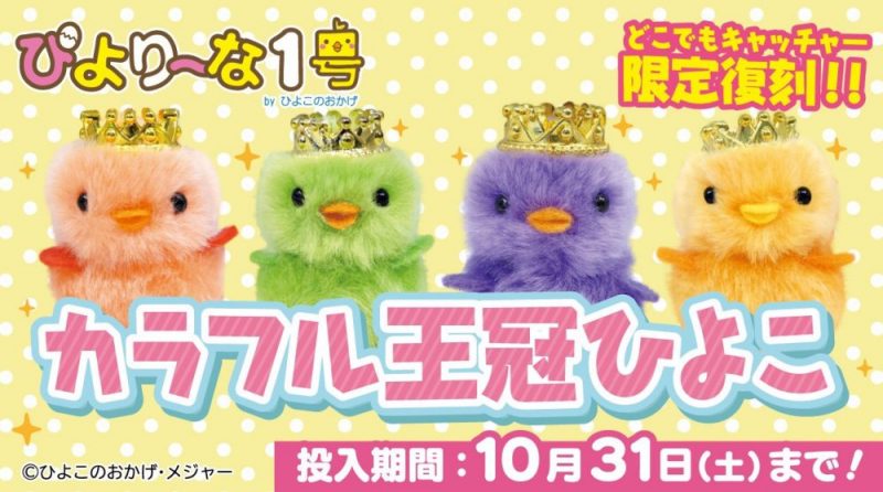 ぴよりーな1号がどこでもキャッチャーに登場！｜オンラインクレーン