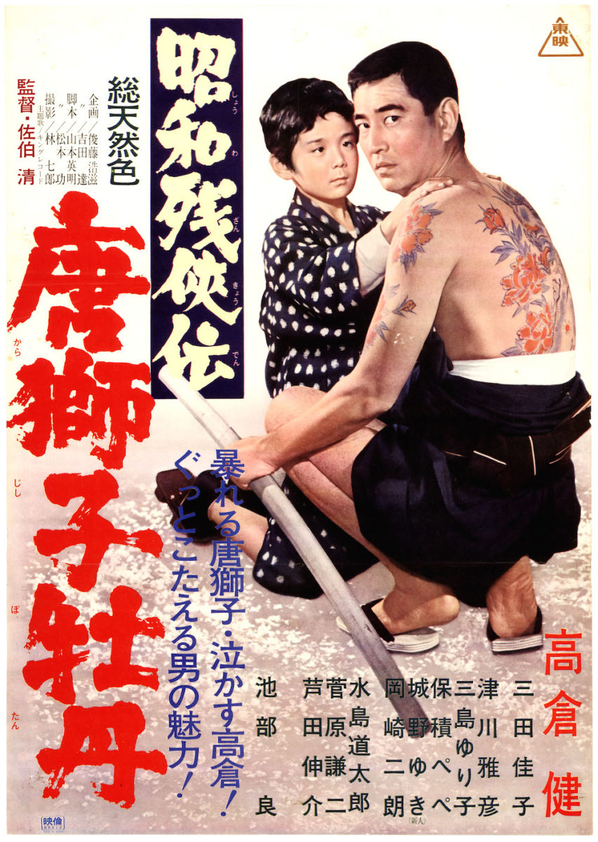 昭和残侠伝 唐獅子牡丹【シリーズ・健さんの時代 vol.2】 ‹ 上映作品