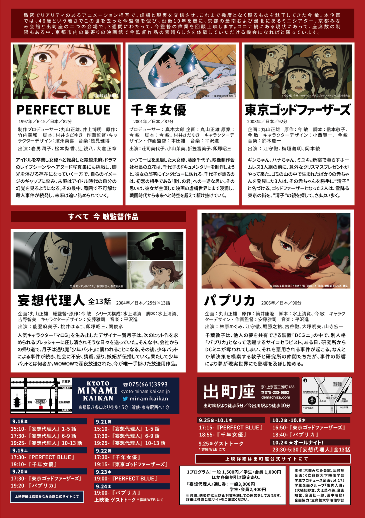 今 敏監督没後10年 今 敏レトロスペクティブ in KYOTO ‹ 最新情報 ‹ 出町座