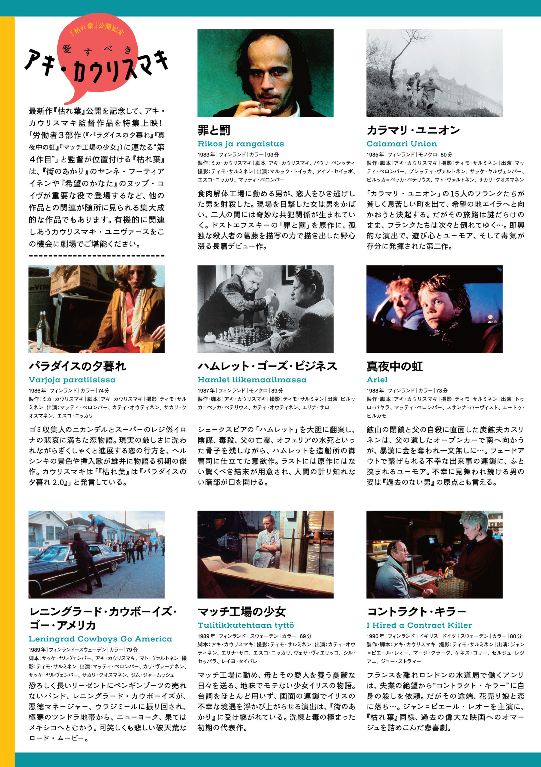 特集】愛すべきアキ・カウリスマキ ‹ 上映作品 ‹ 出町座
