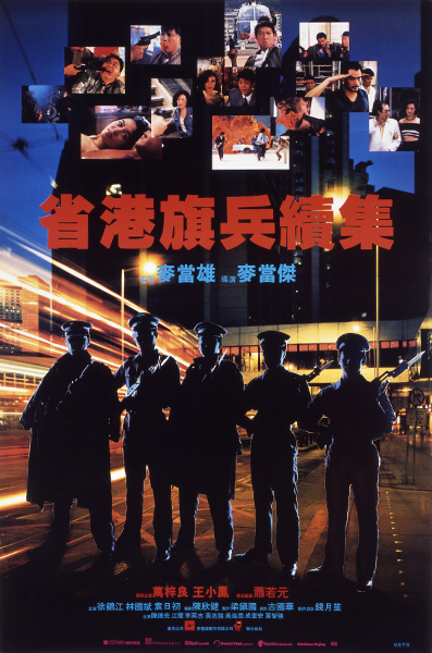 省港旗兵2：九龍の獅子 バイオレンス・ポリス【九龍城砦と香港