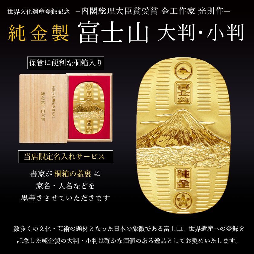 送料無料】 純金 大判 富士山 100g 桐箱名入れ無料 / 光則（金工芸