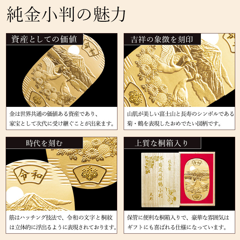 送料無料】 純金 大判 菊花双祥鶴 100g 桐箱名入れ無料 / 光則（金工芸