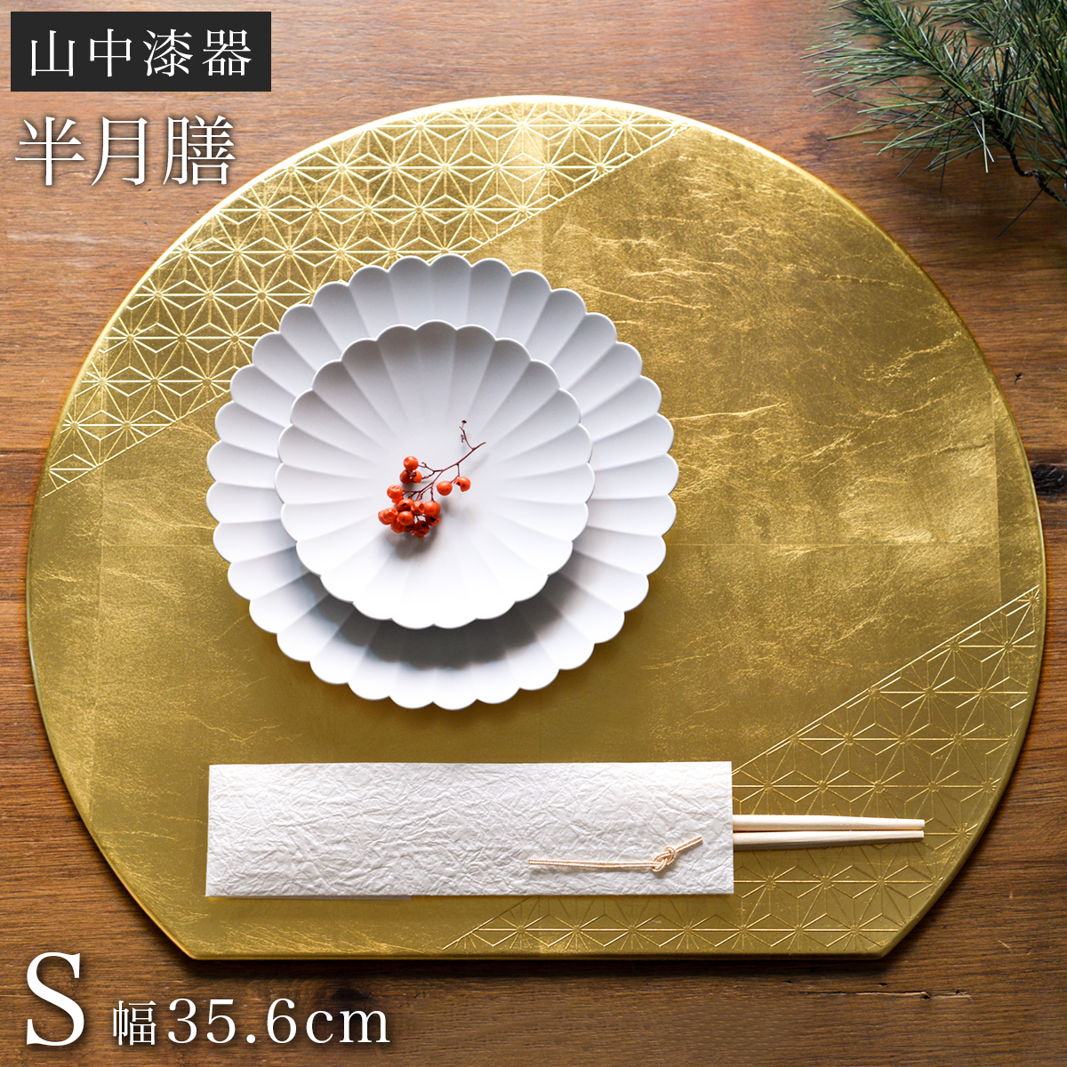 半月膳 プレースマット 麻の葉 ゴールド S / ラックヌーボー お正月