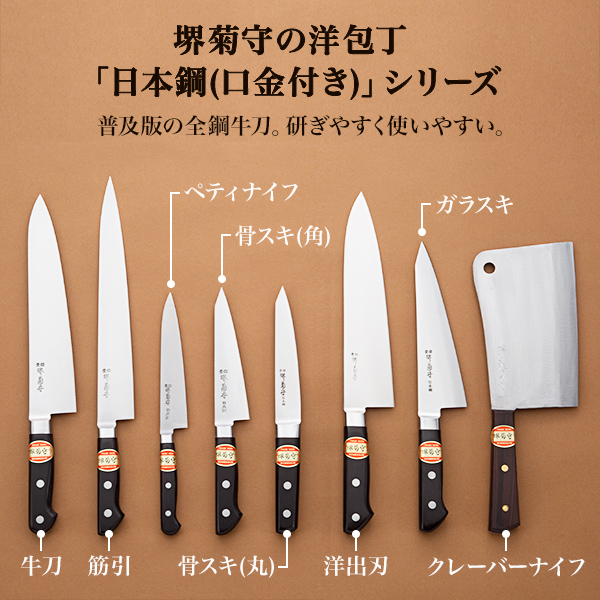 送料無料】 洋包丁 堺菊守 日本鋼（口金付） 筋引 270mm 1本 名入れ