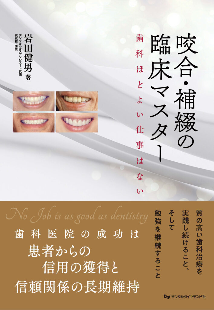書評：咬合・補綴の臨床マスター 歯科ほどよい仕事はない｜『咬み