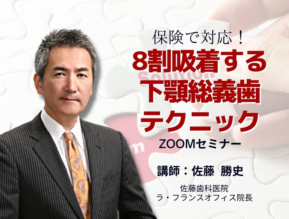 保険で対応！8割吸着する下顎総義歯テクニック」ZOOMセミナー | 医療