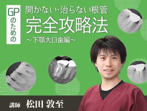 GPのための開かない・治らない根管 完全攻略法～下顎大臼歯編～ | 医療
