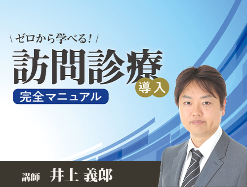 ゼロから学べる！ 訪問診療完全導⼊マニュアル | 医療情報研究所の