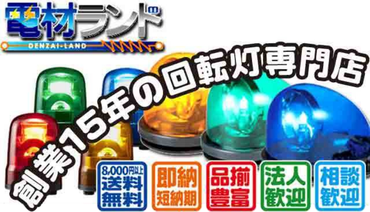 パトライト(PATLITE) LED回転灯 SKH-M1JB DC12～24V Ф100 ケーブル配線