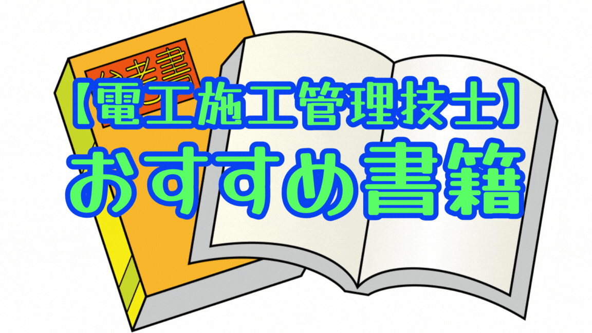 電気工事施工管理技士】（2025年度版）おすすめ参考書・問題集