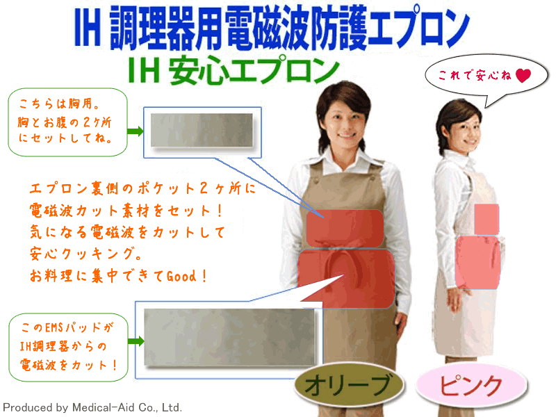IHクッキングヒーター専用 電磁波防止エプロン