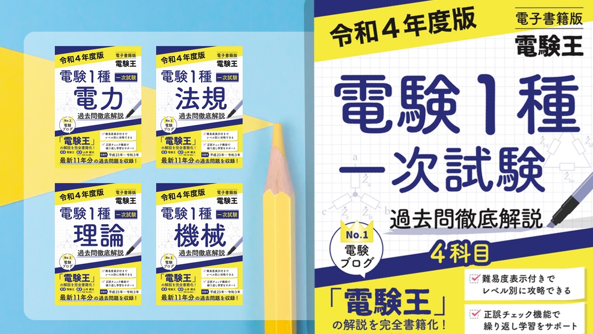 令和4年度版（一次試験）販売のお知らせ】「電子書籍版 電験王