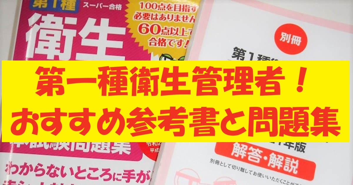 2026年最新版】第一種衛生管理者を独学一発合格！おすすめ参考書＆問題