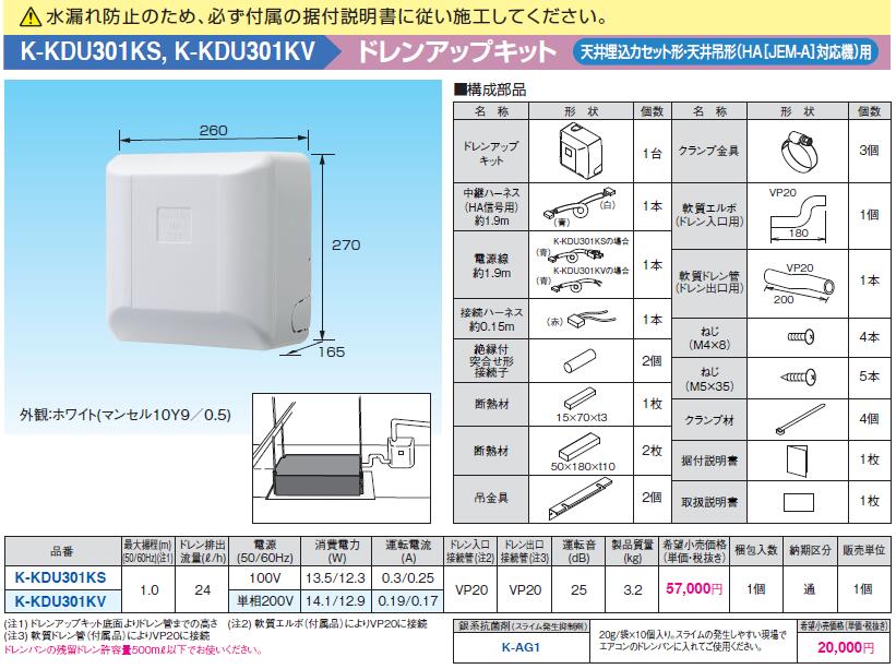 K-KDU301KS オーケー器材 エアコン設置用部材 ドレンアップキット 天井