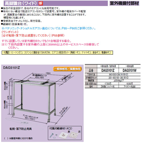 DAG5101Z | エアコン設置用部材 | 室外機アクセサリー 室外機据付部材