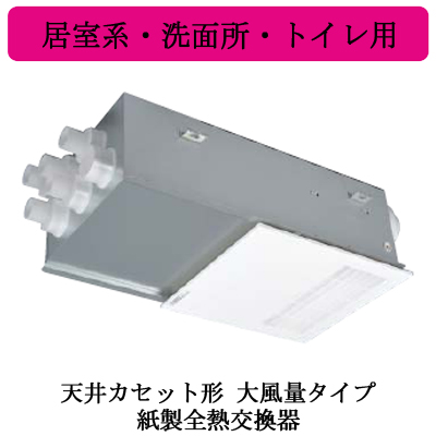 VL-11ZF2 | 換気扇 | ○三菱電機 ロスナイ セントラル換気システム天井