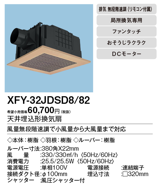 XFY-32JDSD8-82 | 換気扇 | XFY-32JDSD8/82パナソニック Panasonic