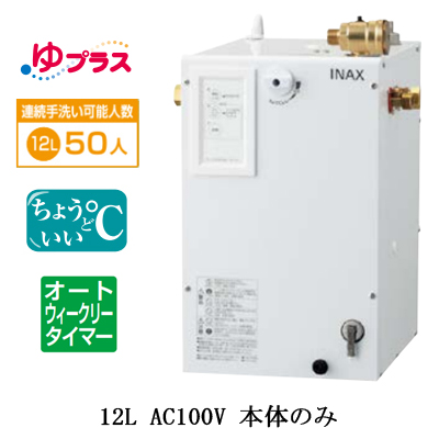 EHPN-CA12ECS4 INAX 小型電気温水器 小型温水器 | タカラサービス