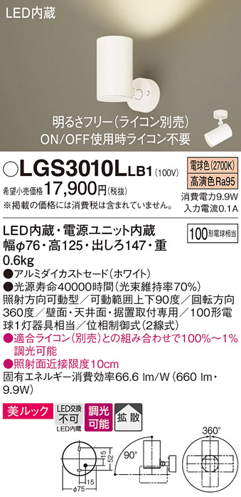 LGS3010LLB1 | 照明器具 | LEDスポットライト 壁面・天井面・据付取付
