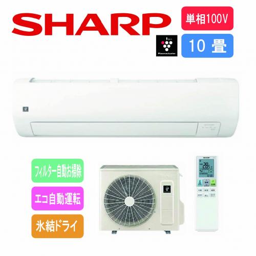 デンキチWeb / シャープ SHARP エアコン 100V 10畳用 プラズマ