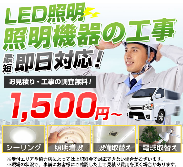 照明機器・LEDの工事交換1,500円～｜電気工事の親方