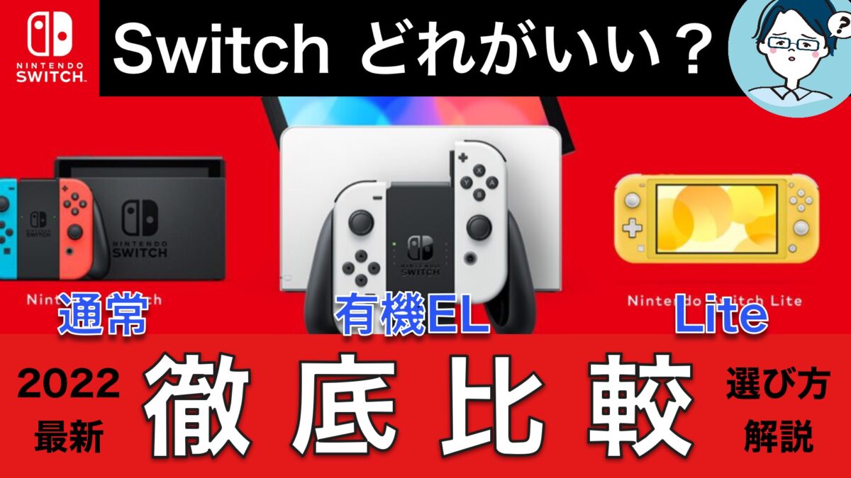 どれがいい？｜スイッチのおすすめなモデルの選び方、有機ELモデル