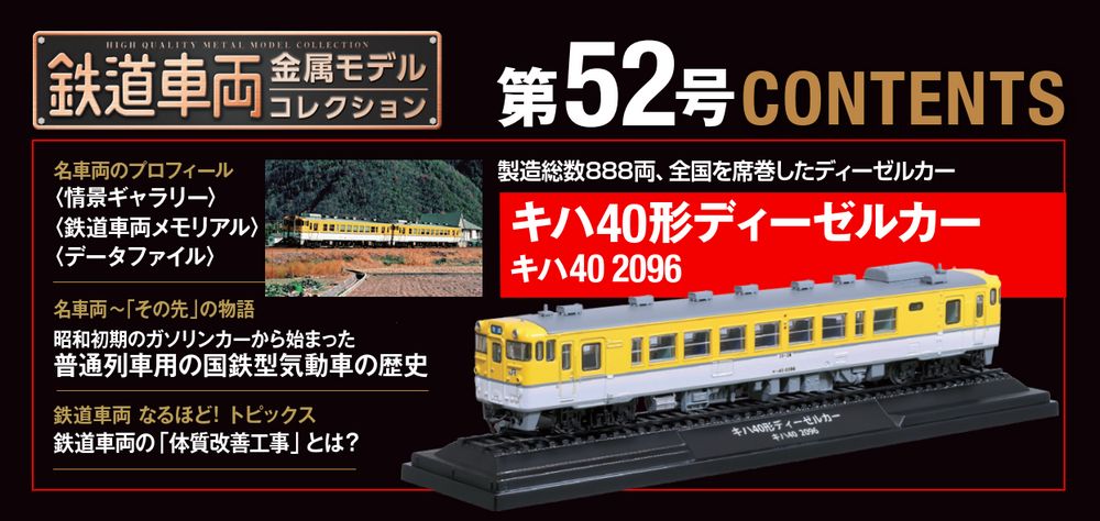 鉄道車両 金属モデルコレクション 第52号 | デアゴスティーニ公式