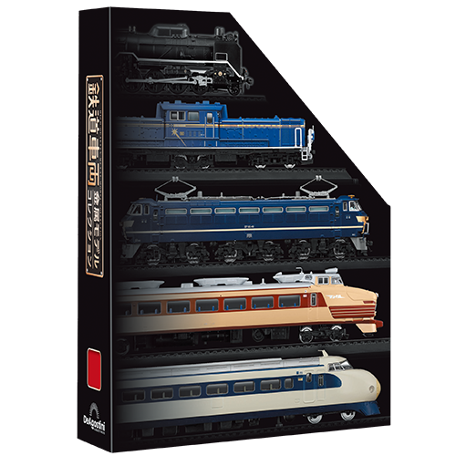 鉄道車両 金属モデルコレクション | デアゴスティーニ公式